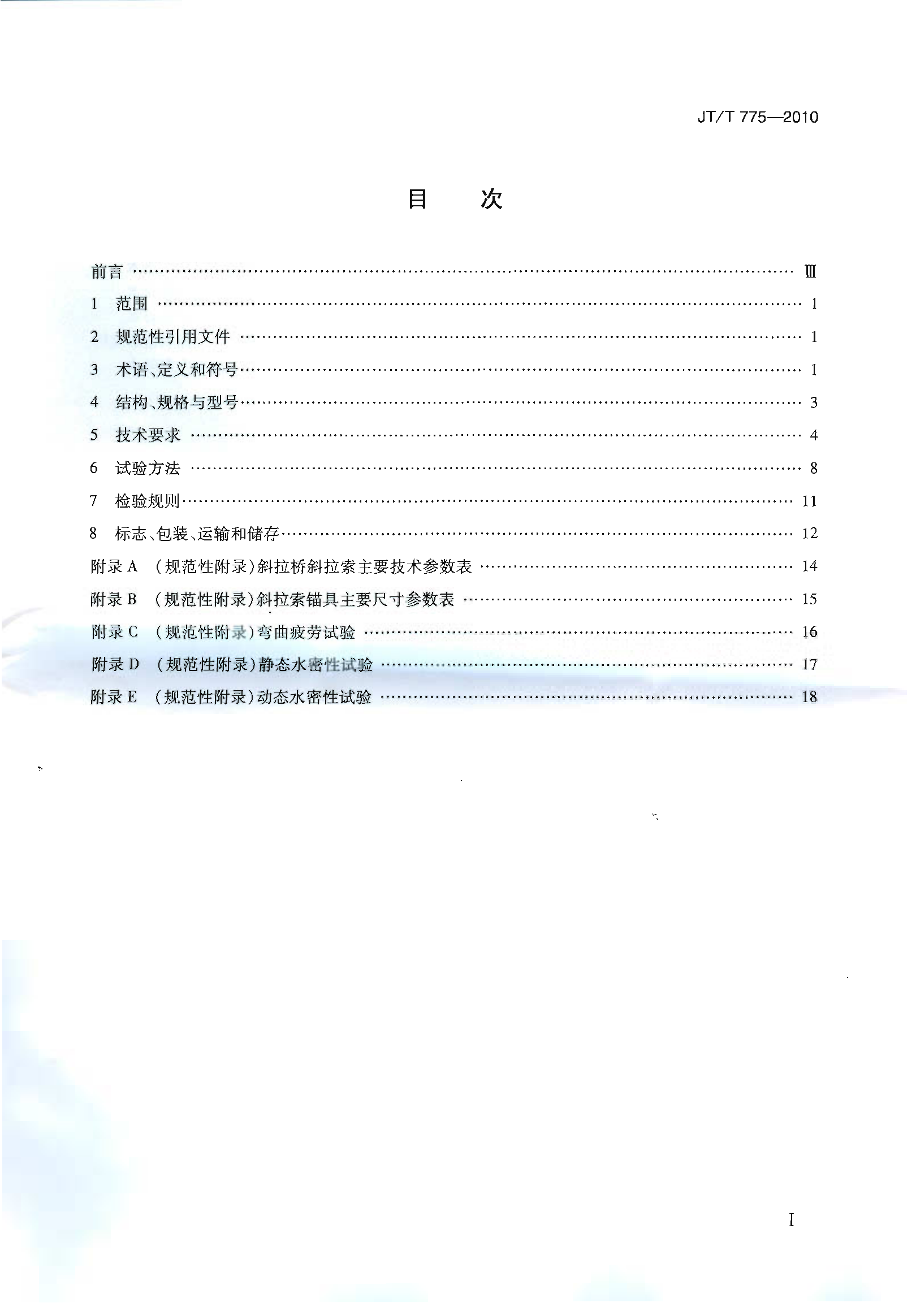 JTT775-2010 大跨度斜拉桥平行钢丝斜拉索